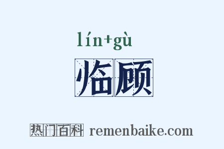 临顾是什么意思的图片